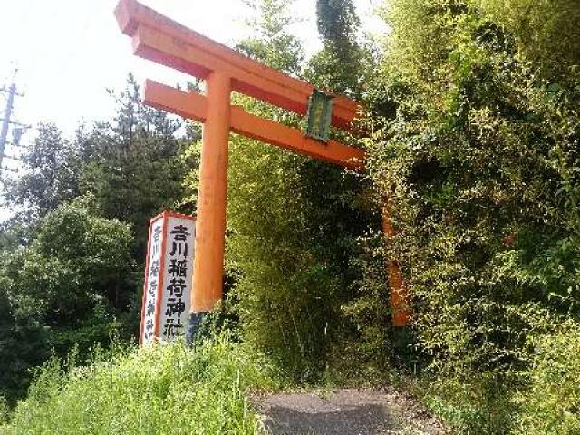 吉川稲荷神社の参拝記録(新コージさん)
