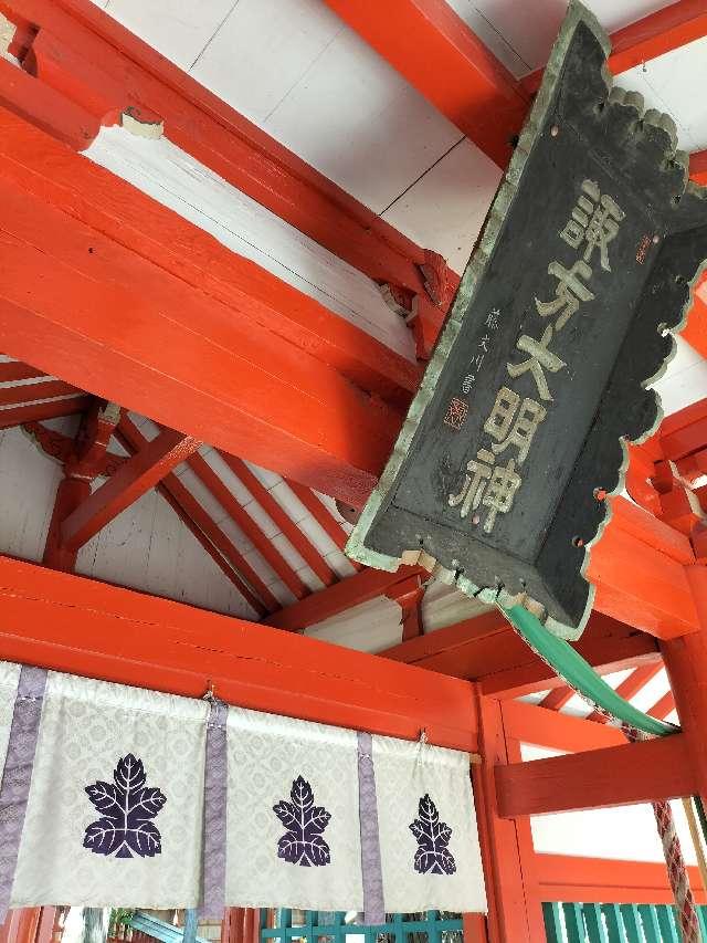 諏訪神社(生島足島神社摂社)の参拝記録6