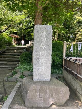 葛原岡神社の参拝記録(⛩️🎠🐢まめ🐢🎠⛩️さん)