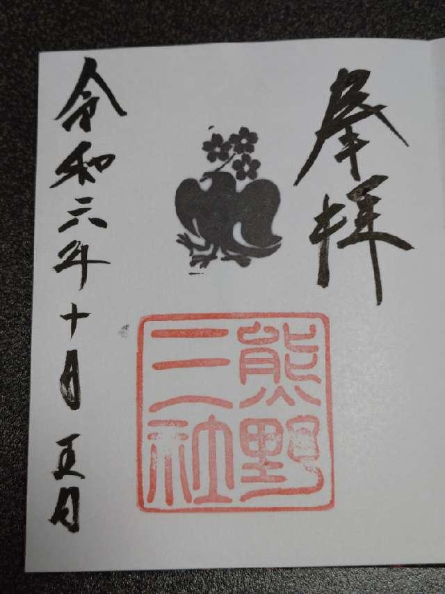熊野三社の参拝記録9