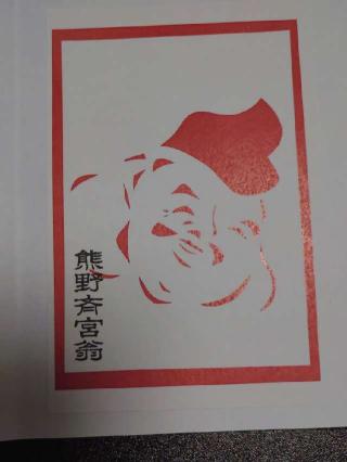 熊野三社の参拝記録(zzzさん)