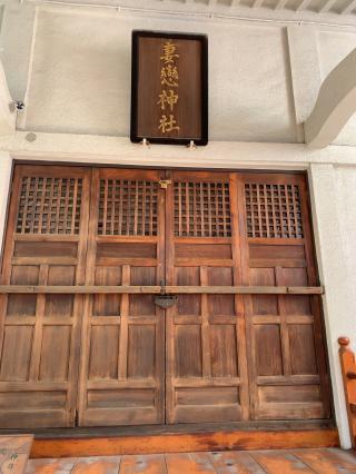 妻戀神社の参拝記録(SUPRAさん)