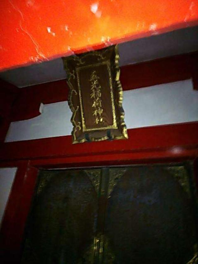 五光稲荷神社(御田八幡神社境内社)の参拝記録5
