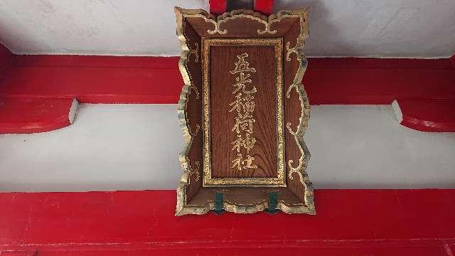 東京都港区三田3-7-16 五光稲荷神社(御田八幡神社境内社)の写真5