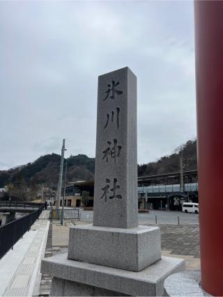 氷川神社(高尾山麓氷川神社)の参拝記録(⛩️🐍🐢まめ🐢🐍⛩️さん)