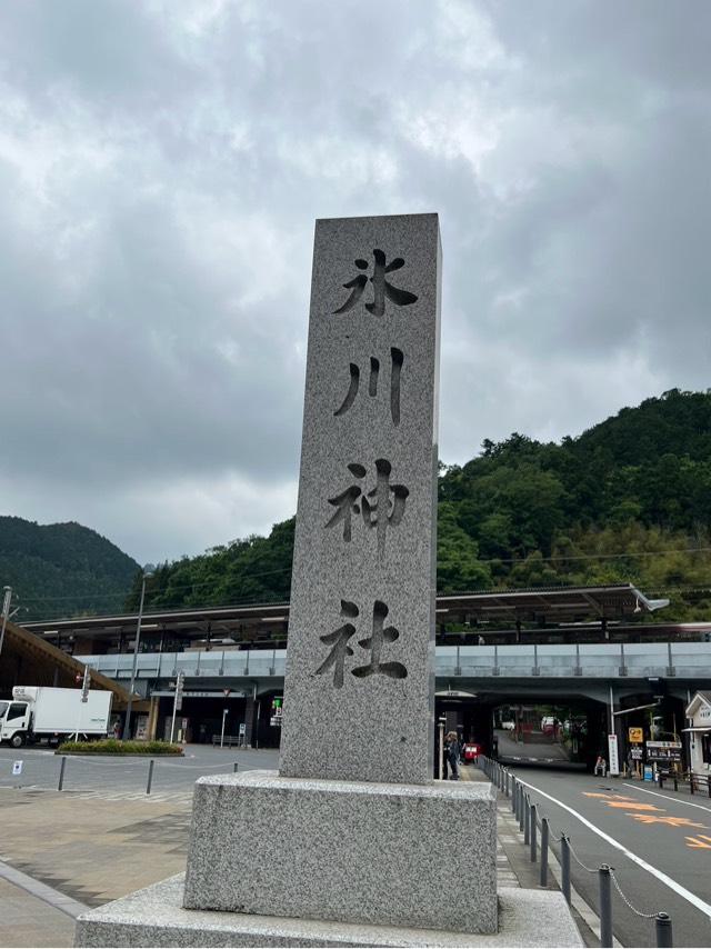氷川神社(高尾山麓氷川神社)の参拝記録10