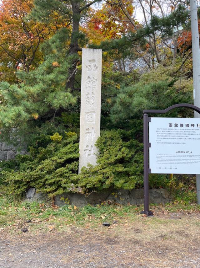 函館護国神社の参拝記録6