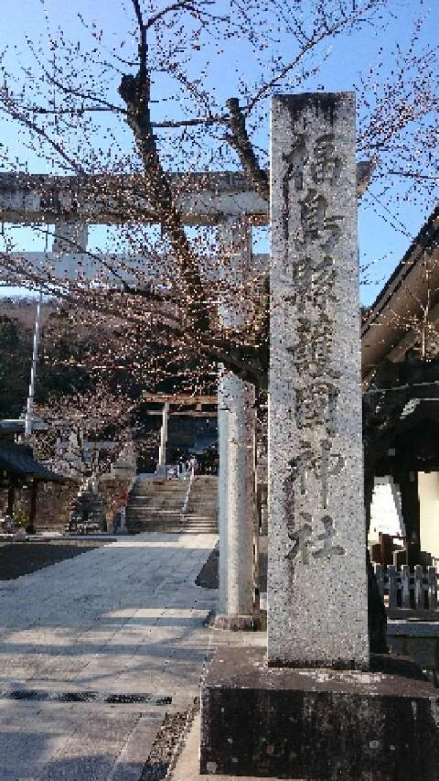 福島県福島市駒山1 福島県護国神社の写真2