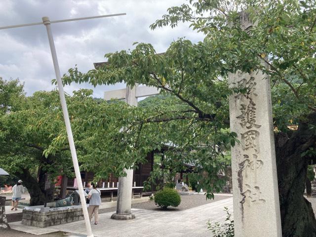 護国神社の参拝記録10