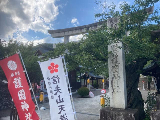福島県護国神社の参拝記録7