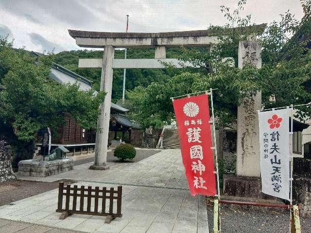 福島県護国神社の参拝記録8
