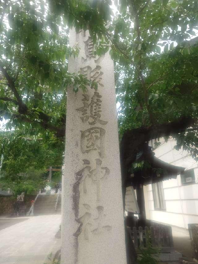 福島県護国神社の参拝記録7