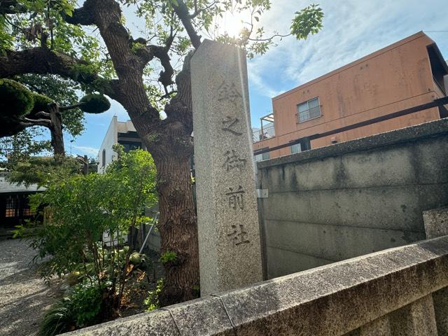 鈴之御前社の参拝記録2