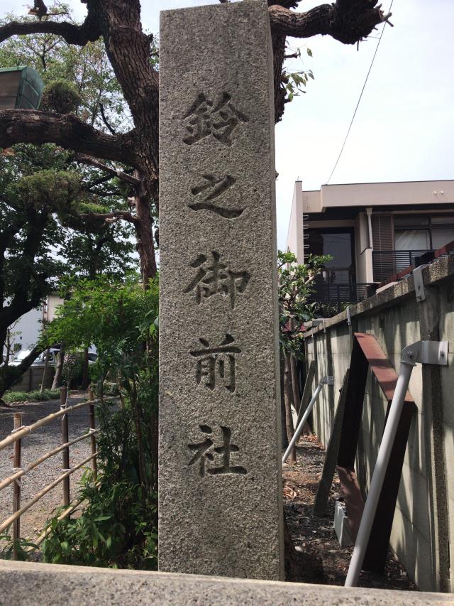 愛知県名古屋市熱田区伝馬2-6-7 鈴之御前社の写真1