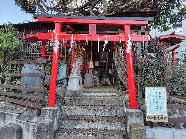 東京都渋谷区西原1-43-7 白玉稲荷神社の写真3