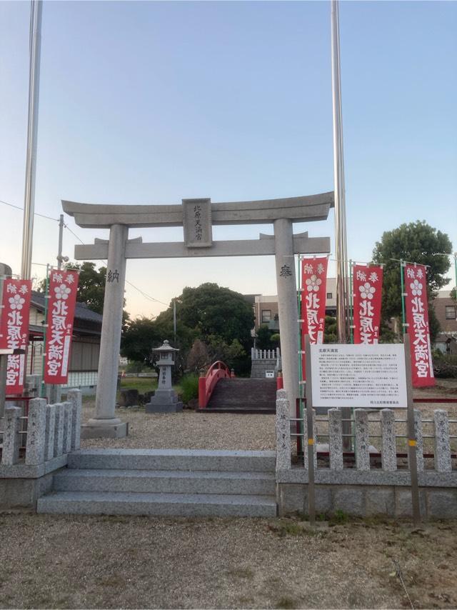 北原天満宮の参拝記録5