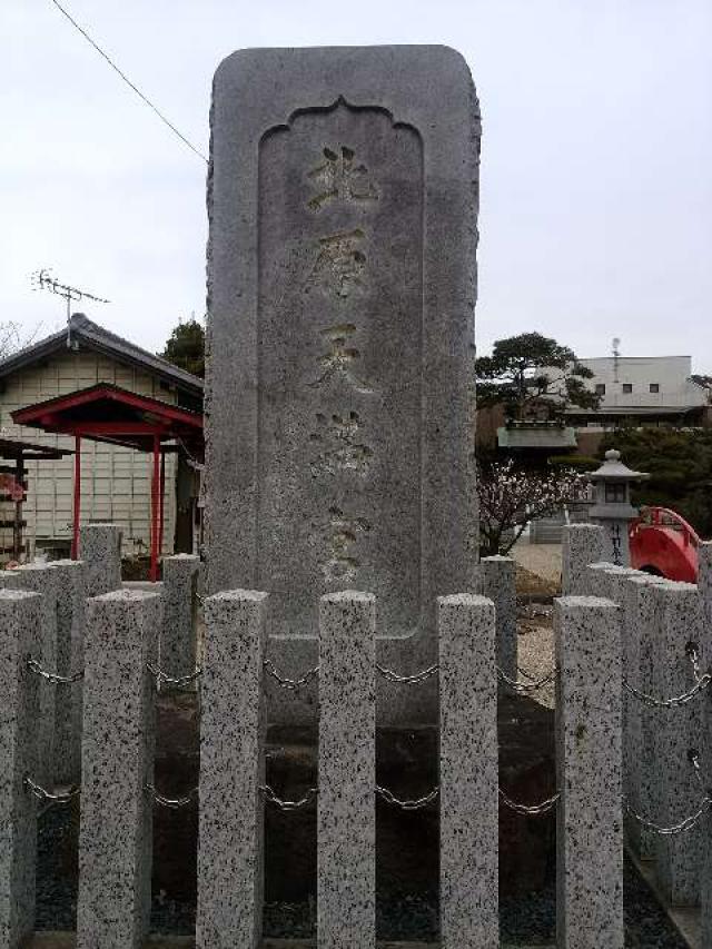 愛知県知多郡阿久比町白沢天神裏 北原天満宮の写真2
