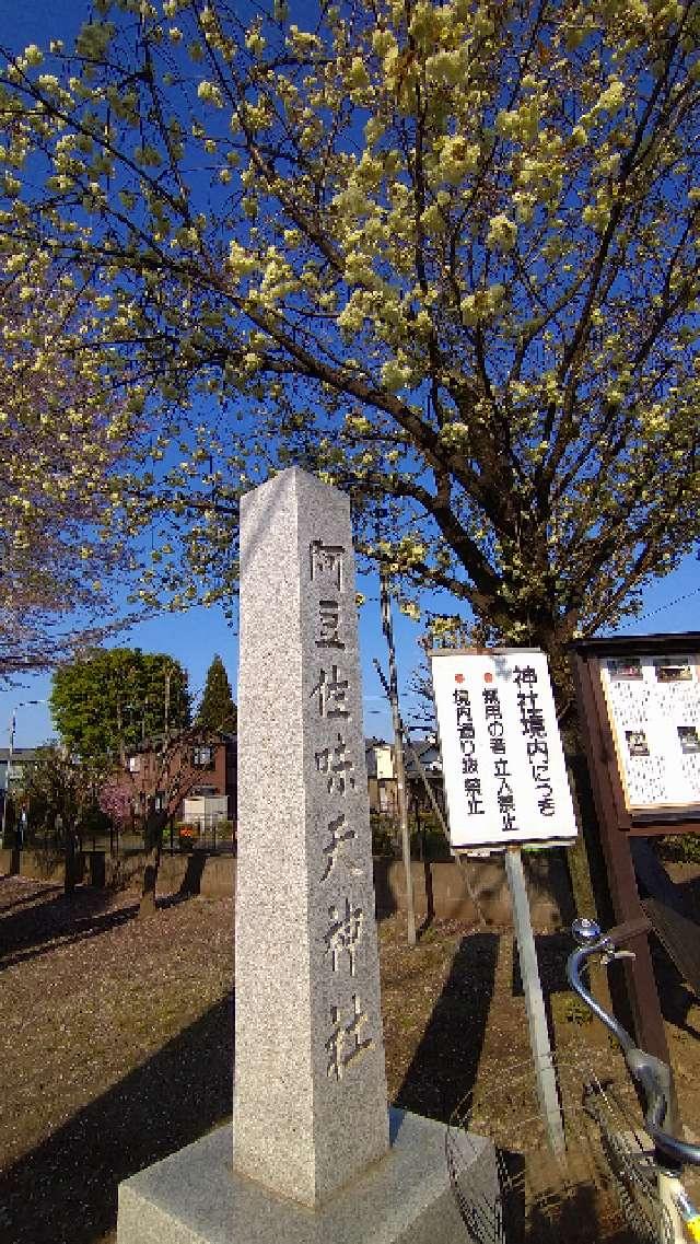 東京都立川市西砂町5-10-2 阿豆佐味天神社（西砂阿豆佐味天神社）の写真6