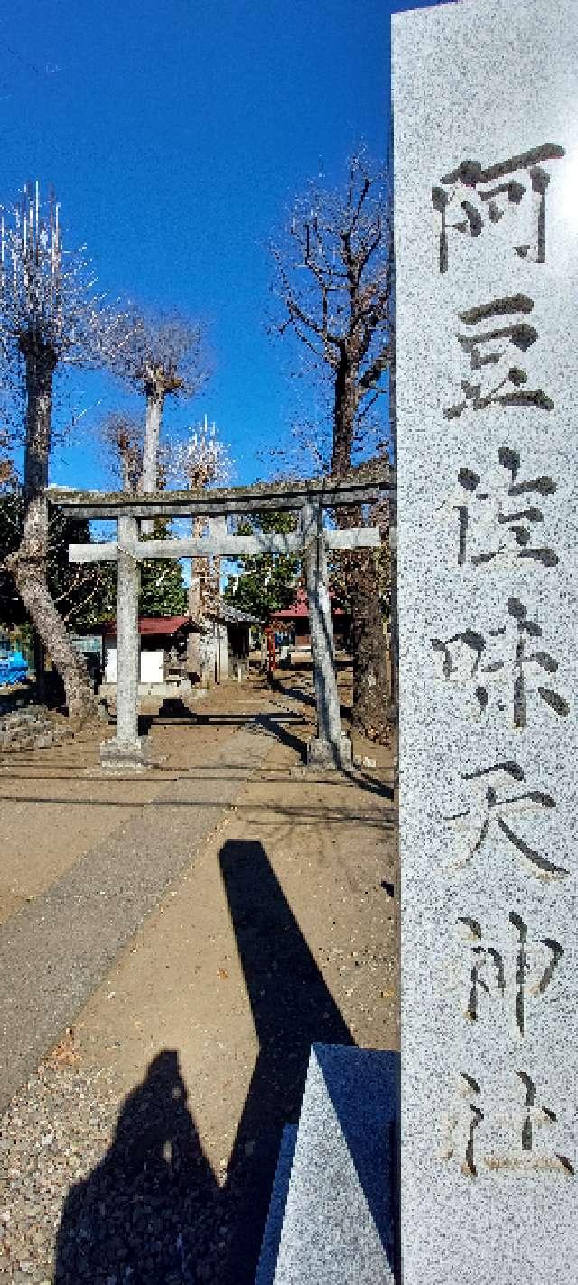 阿豆佐味天神社（西砂阿豆佐味天神社）の参拝記録3
