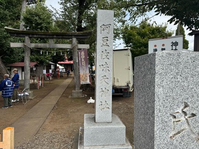 阿豆佐味天神社（西砂阿豆佐味天神社）の参拝記録2