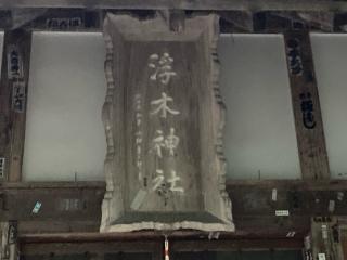 浮木神社の参拝記録(MA-323さん)