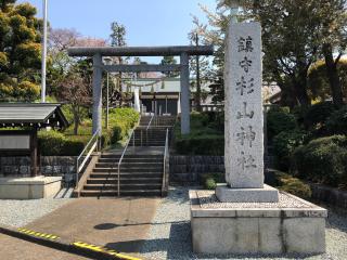 成瀬 杉山神社の参拝記録(ぱにゃにゃんさん)