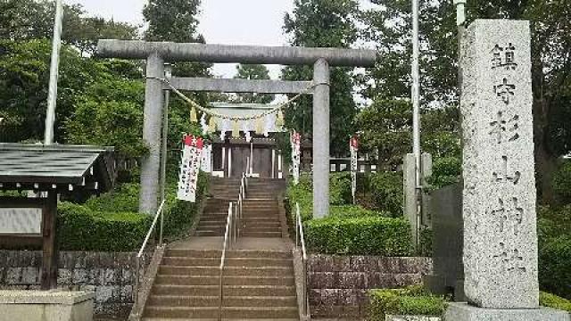 成瀬杉山神社の写真1