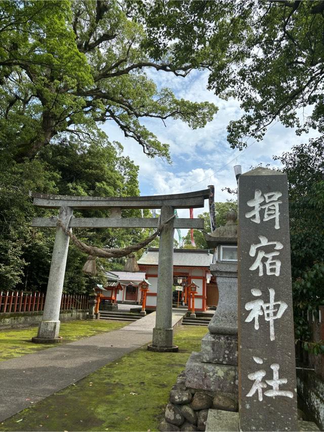 揖宿神社の参拝記録(ほちさん)