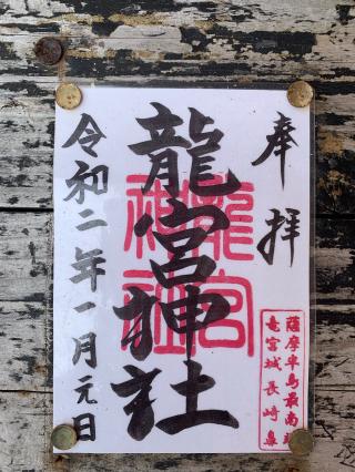 龍宮神社の参拝記録(のっちさん)