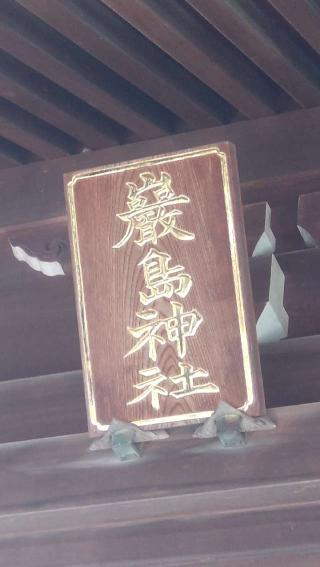 巖島神社の参拝記録(ステイさん)