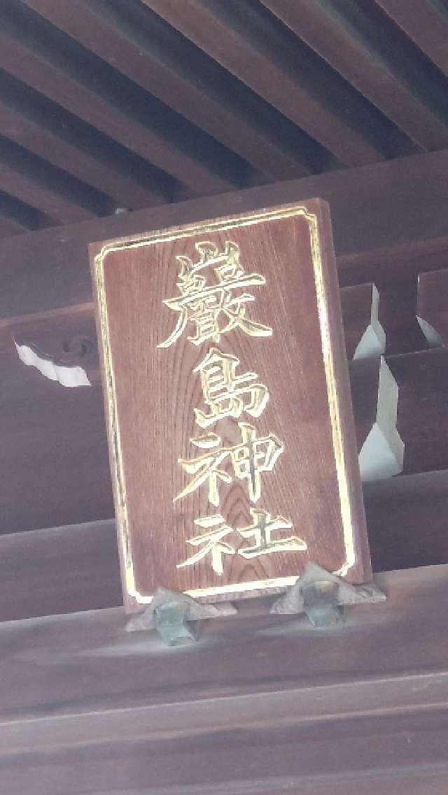 千葉県千葉市花見川区幕張町二丁目990番地 巖島神社の写真2