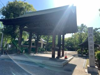 鳳凰山 甚目寺の参拝記録(くーさん)