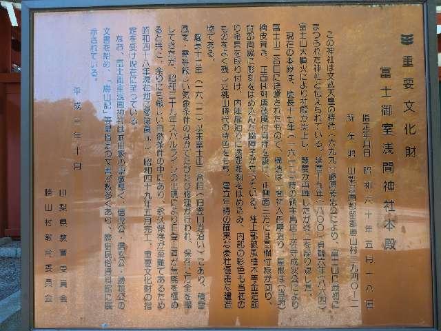 山梨県南都留郡富士河口湖町勝山3951 冨士御室浅間神社本宮の写真11