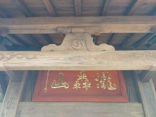 瀧轟山 明王院（等々力不動尊）の参拝記録(不動明王さん)