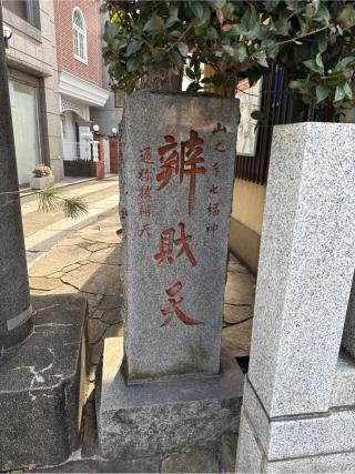 厳嶋神社（抜弁天）の参拝記録(⛩️🎠🐢まめ🐢🎠⛩️さん)