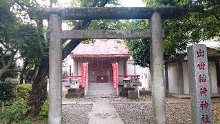 出世稲荷神社の参拝記録(miyumikoさん)