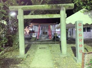 出世稲荷神社の参拝記録(金髪しんちゃんさん)