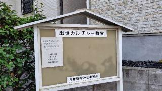 出世稲荷神社の参拝記録(りんごぐみさん)