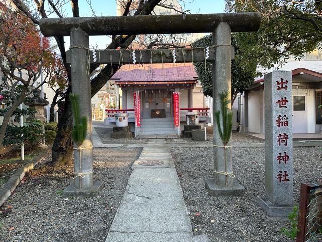 出世稲荷神社の参拝記録9