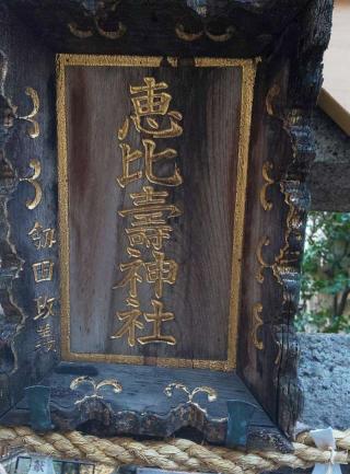 三島神社（稲荷鬼王神社 恵比寿神社）の参拝記録(あさひなさん)