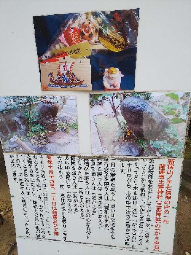 東京都新宿区歌舞伎町2-17-5 三島神社（稲荷鬼王神社 恵比寿神社）の写真11