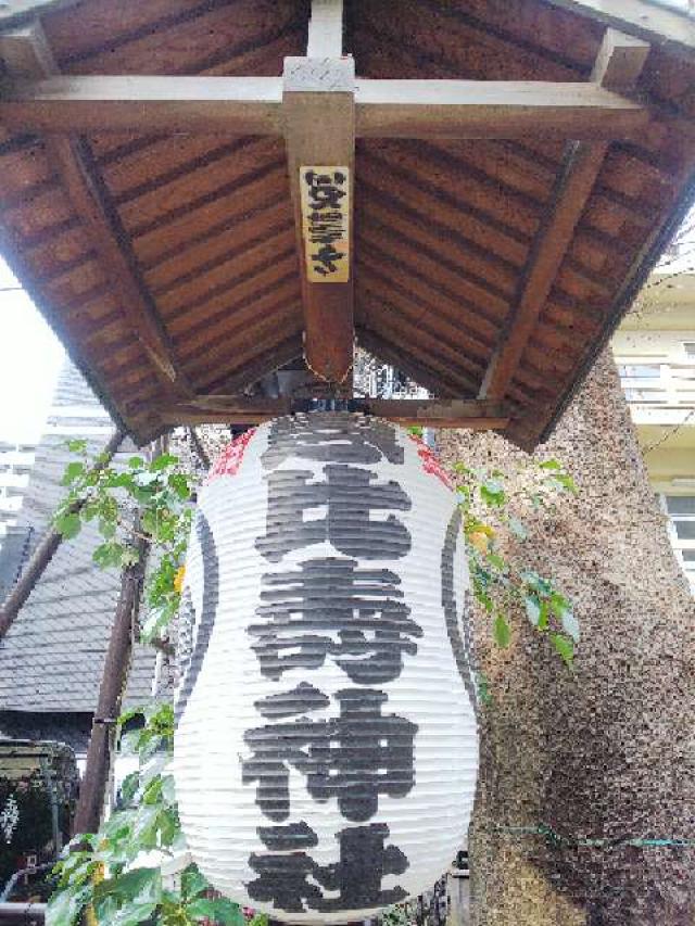 東京都新宿区歌舞伎町2-17-5 三島神社（稲荷鬼王神社 恵比寿神社）の写真16