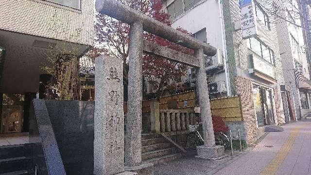 東京都港区麻布台2-2-14 飯倉熊野神社の写真8