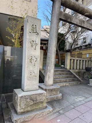 飯倉熊野神社の参拝記録(⛩️🐍🐢まめ🐢🐍⛩️さん)