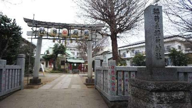 東京都世田谷区桜丘2-29-3 稲荷森稲荷神社の写真2