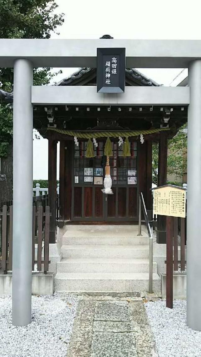 東京都豊島区高田2-2-18 高田姫稲荷神社(高田氷川神社境内社)の写真1