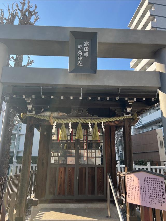 高田姫稲荷神社(高田氷川神社境内社)の参拝記録3