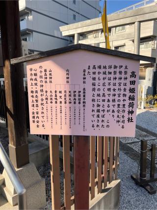 高田姫稲荷神社(高田氷川神社境内社)の参拝記録(⛩️🐍🐢まめ🐢🐍⛩️さん)