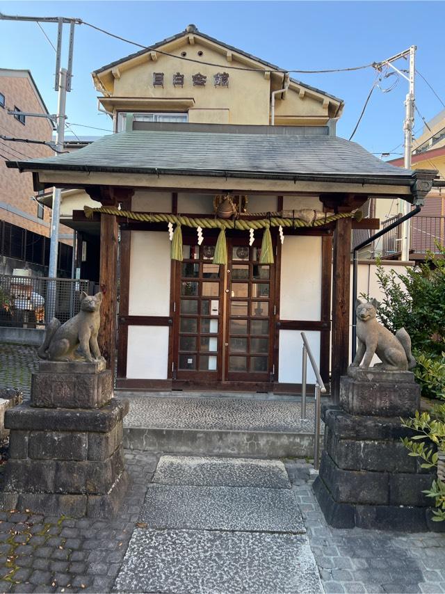 目白豊坂稲荷神社の参拝記録2