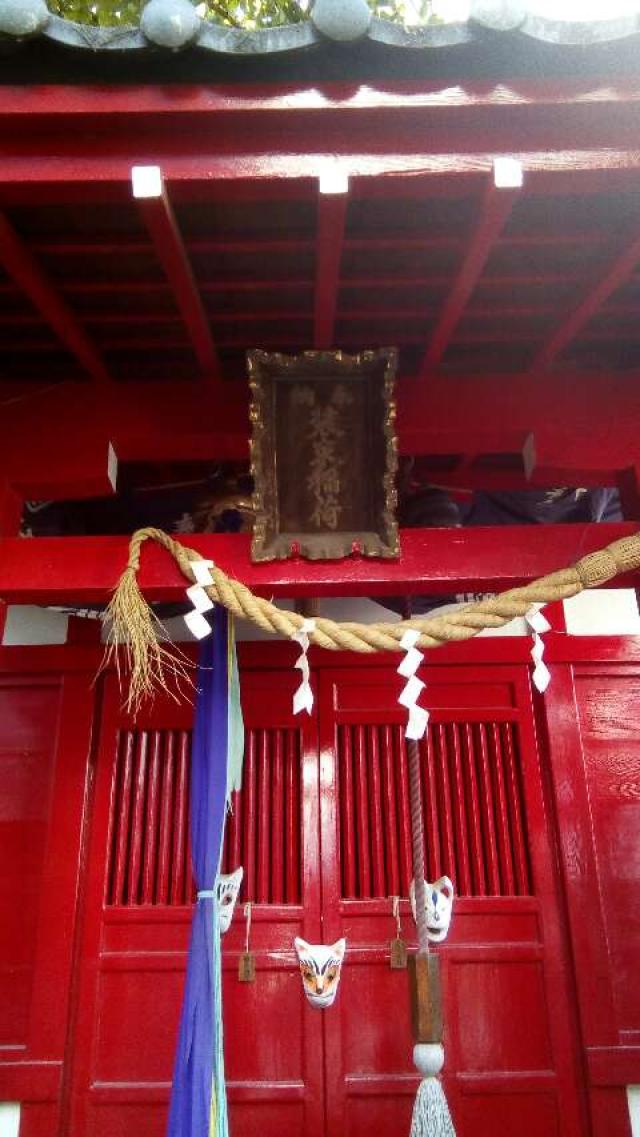 東京都北区王子2-30-14 装束稲荷神社の写真1